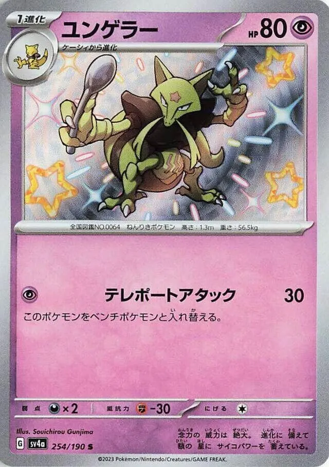 Kadabra — SV4a: Shiny Treasure ex — Pokemon Japan