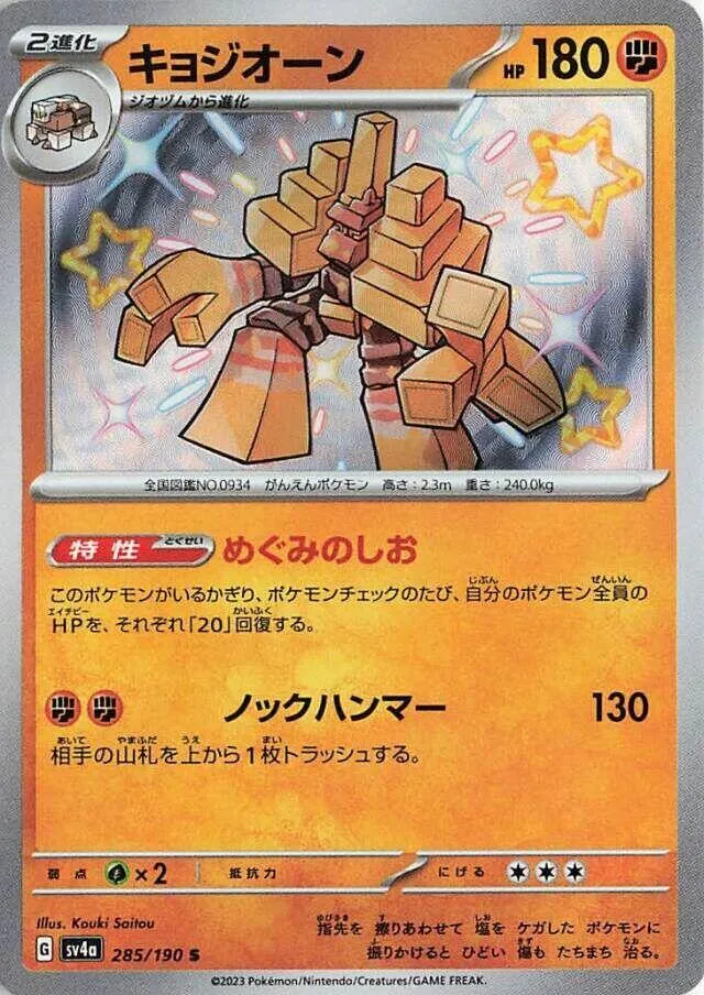 Garganacl — SV4a: Shiny Treasure ex — Pokemon Japan
