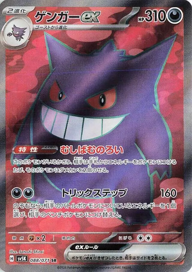 Gengar ex — SV5K: Wild Force — Pokemon Japan