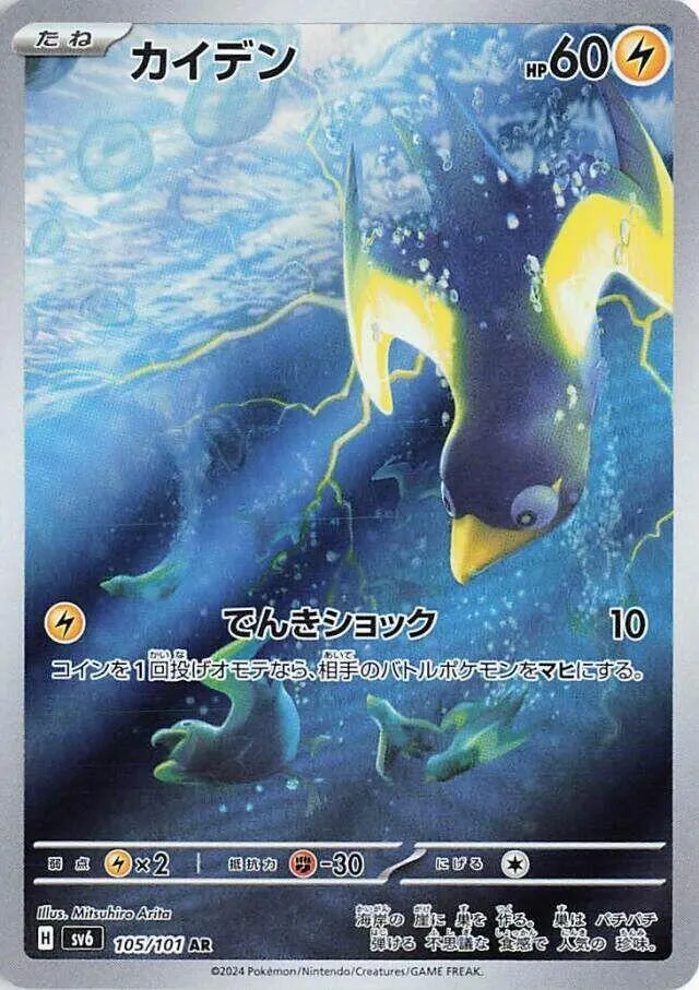 Zapétrel from SV6: Transformation Mask - Pokemon Japan