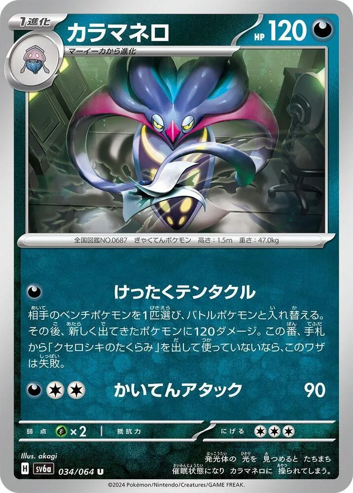 Malamar — SV6a: Night Wanderer — Pokemon Japan