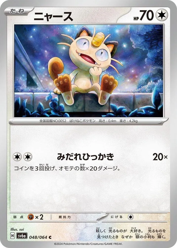 Miaouss — SV6a: Night Wanderer — Pokemon Japan