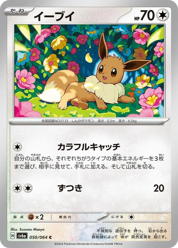 Eevee — SV6a: Night Wanderer — Pokemon Japan