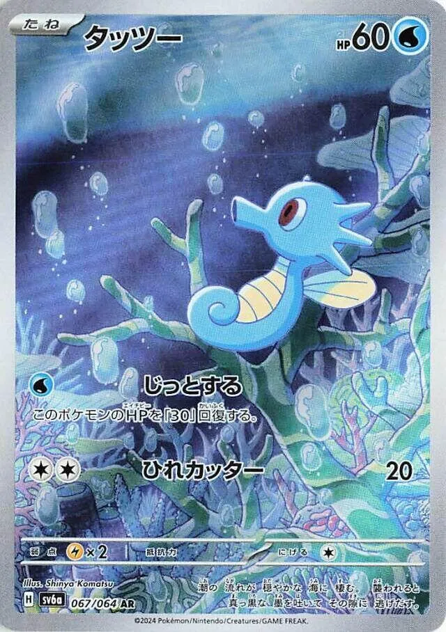 Horsea — SV6a: Night Wanderer — Pokemon Japan