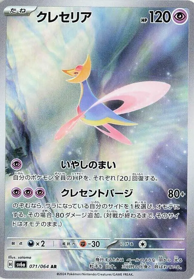 Cresselia — SV6a: Night Wanderer — Pokemon Japan