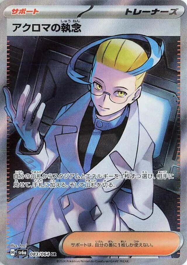 Ténacité de Nikolaï — SV6a: Night Wanderer — Pokemon Japan