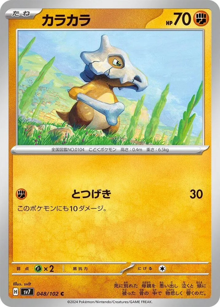 Cubone — SV7: Stellar Miracle — Pokemon Japan
