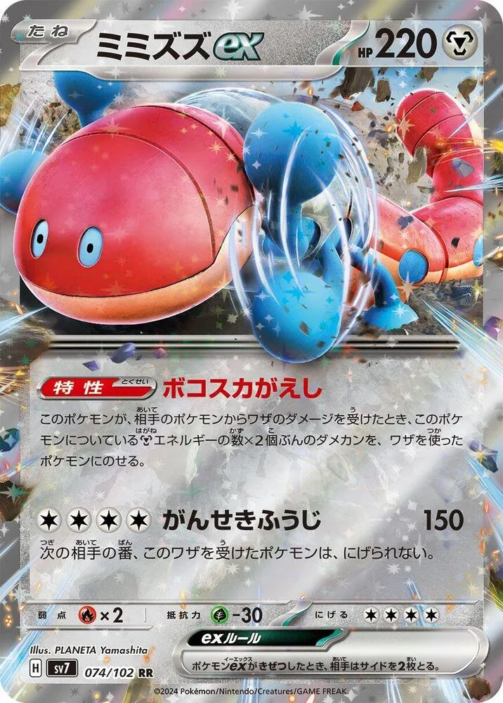 Orthworm ex — SV7: Stellar Miracle — Pokemon Japan