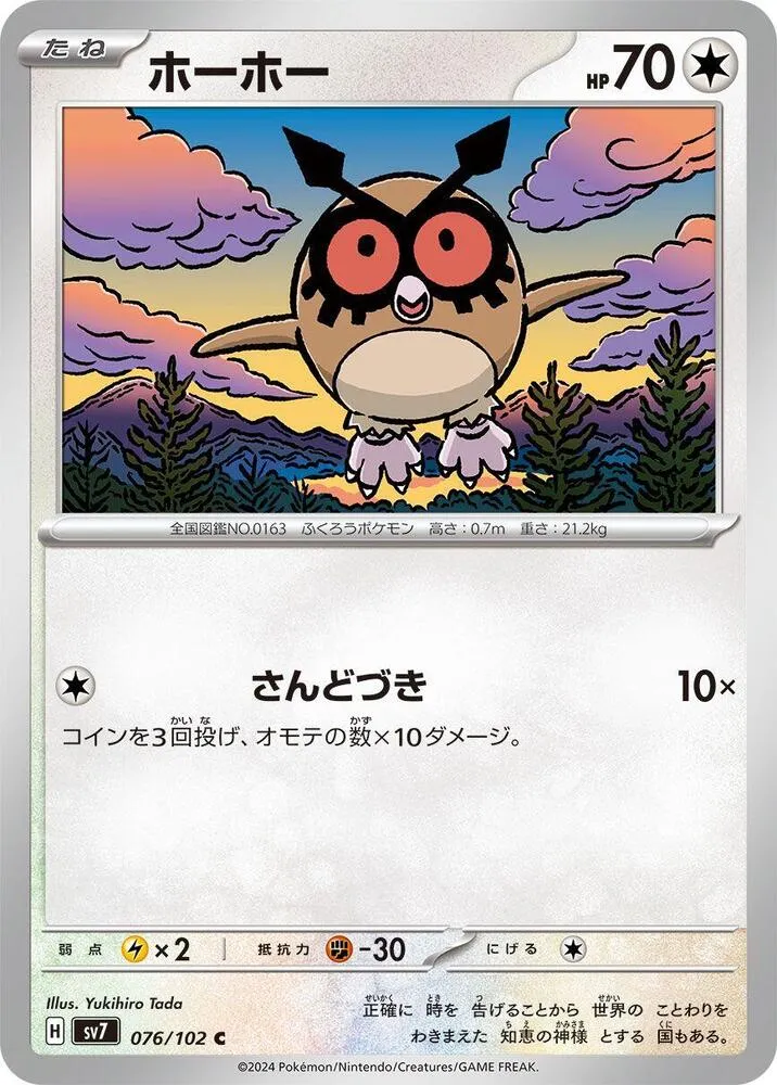 Hoothoot — SV7: Stellar Miracle — Pokemon Japan