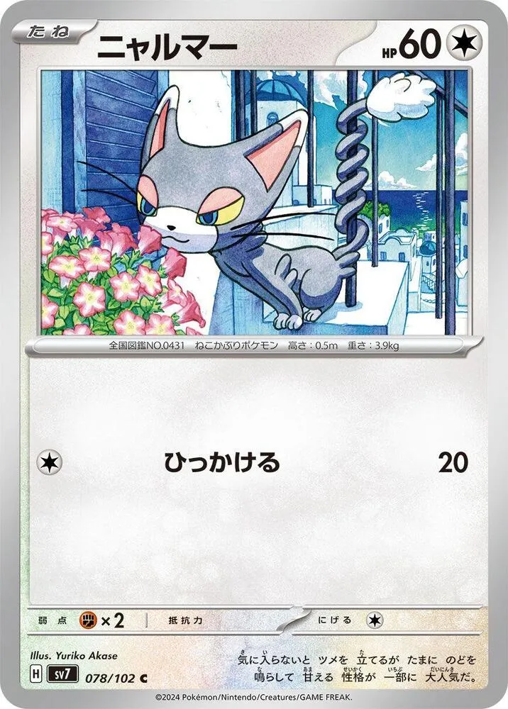 Glameow — SV7: Stellar Miracle — Pokemon Japan