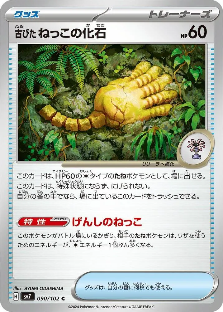 Antique Root Fossil — SV7: Stellar Miracle — Pokemon Japan