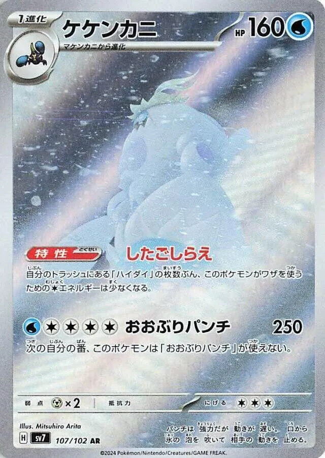 Crabominable — SV7: Stellar Miracle — Pokemon Japan