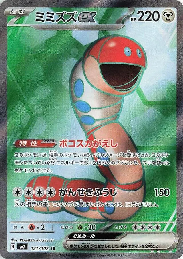 Orthworm ex from SV7: Stellar Miracle - Pokemon Japan