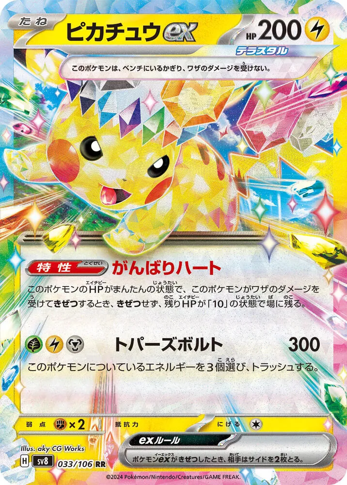 Pikachu ex — SV8: Super Electric Breaker — Pokemon Japan