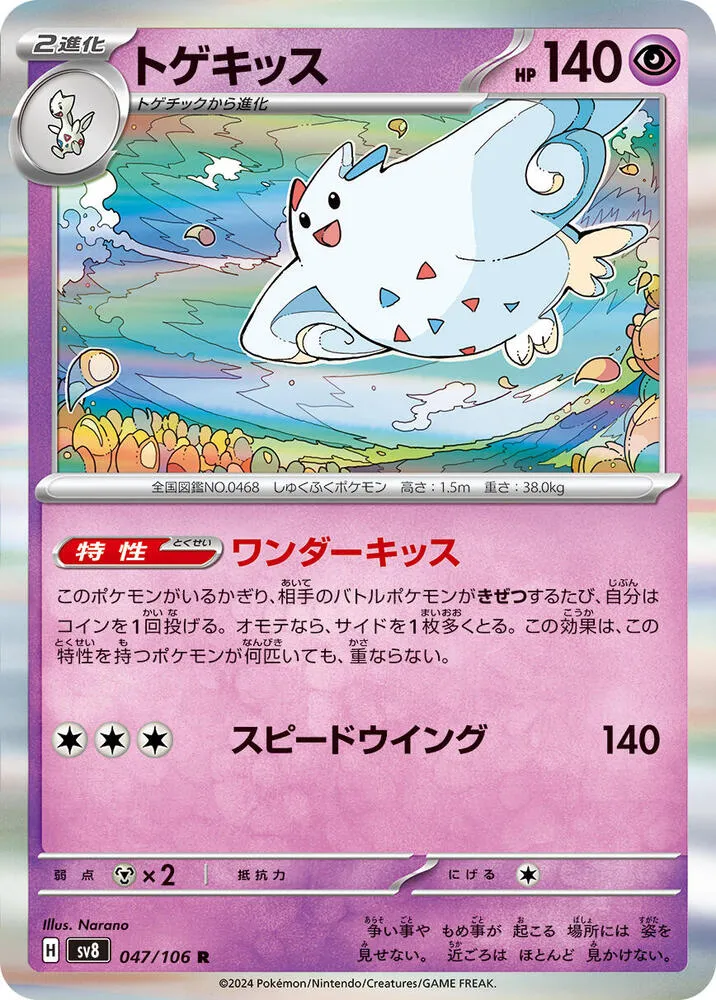 Togekiss — SV8: Super Electric Breaker — Pokemon Japan