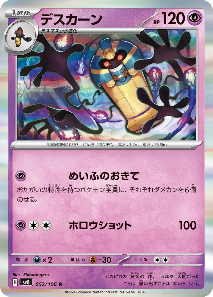 Cofagrigus — SV8: Super Electric Breaker — Pokemon Japan