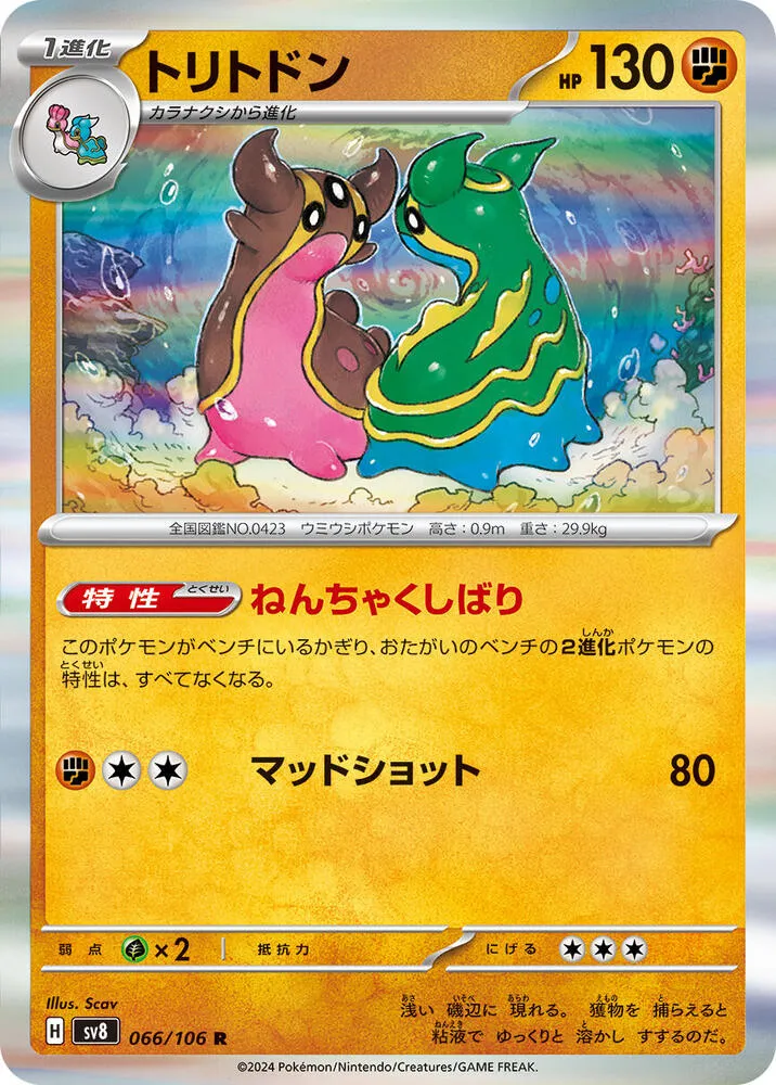 Gastrodon — SV8: Super Electric Breaker — Pokemon Japan
