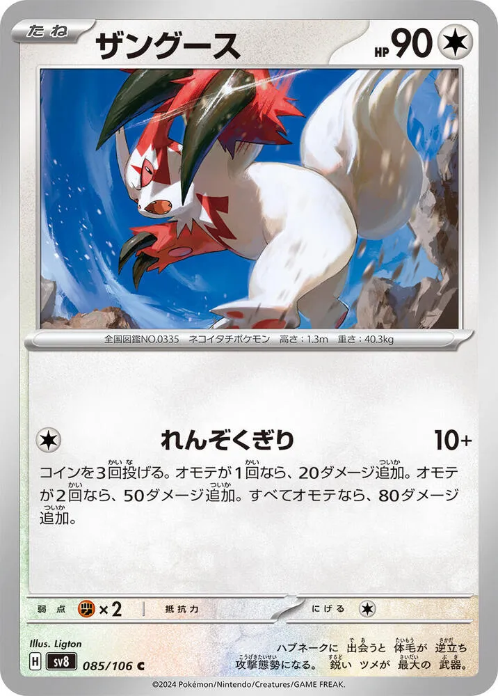 Zangoose — SV8: Super Electric Breaker — Pokemon Japan