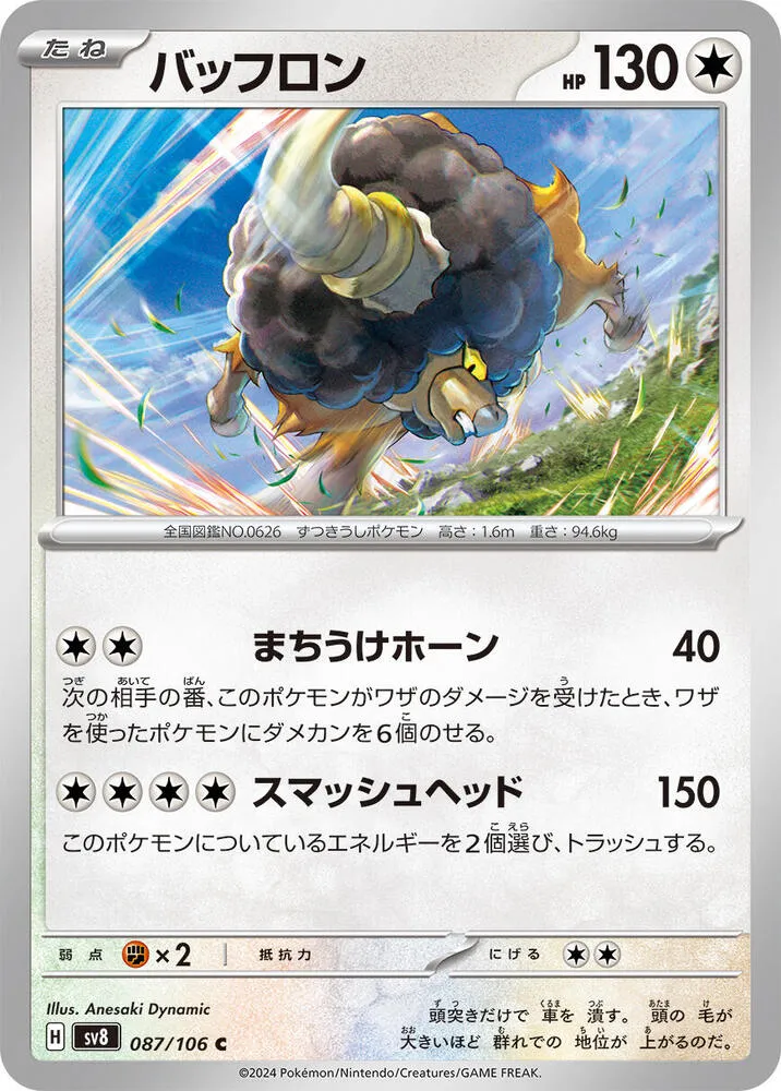 Bouffalant — SV8: Super Electric Breaker — Pokemon Japan