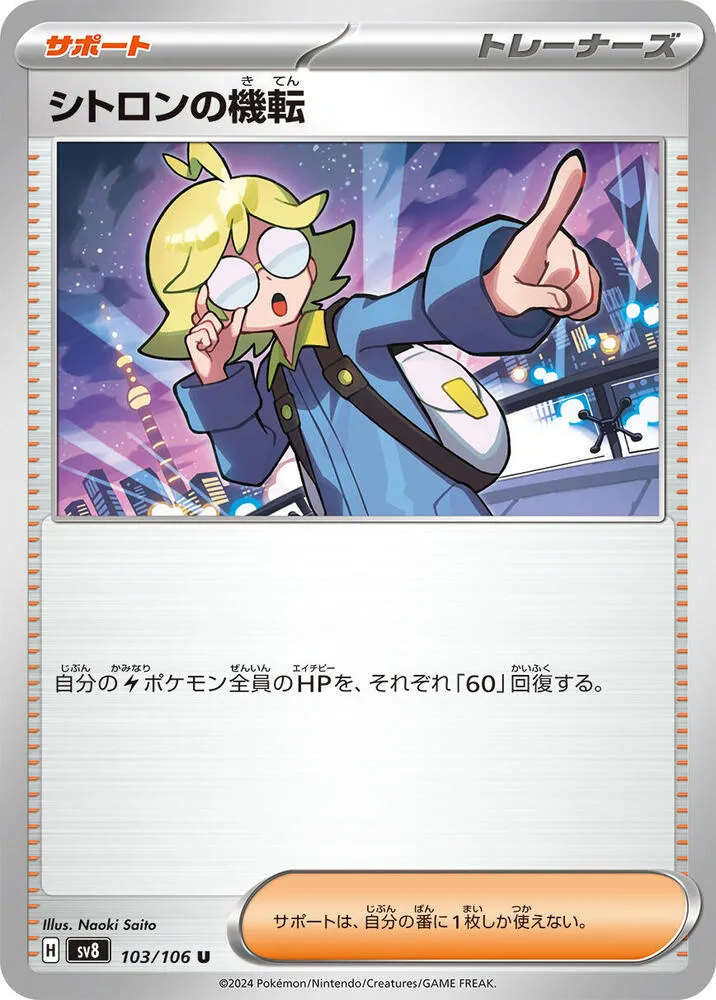 Clemonts Wit — SV8: Super Electric Breaker — Pokemon Japan