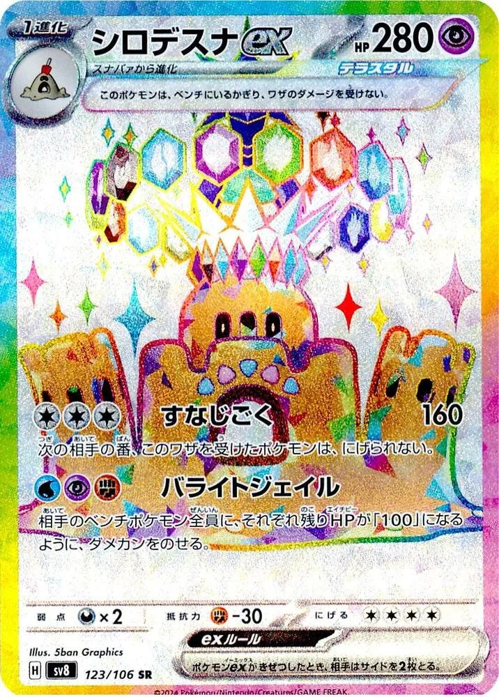 Palossand ex — SV8: Super Electric Breaker — Pokemon Japan