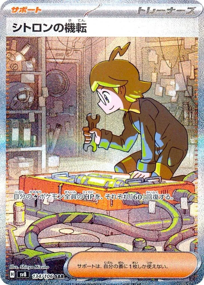Clemonts Wit — SV8: Super Electric Breaker — Pokemon Japan