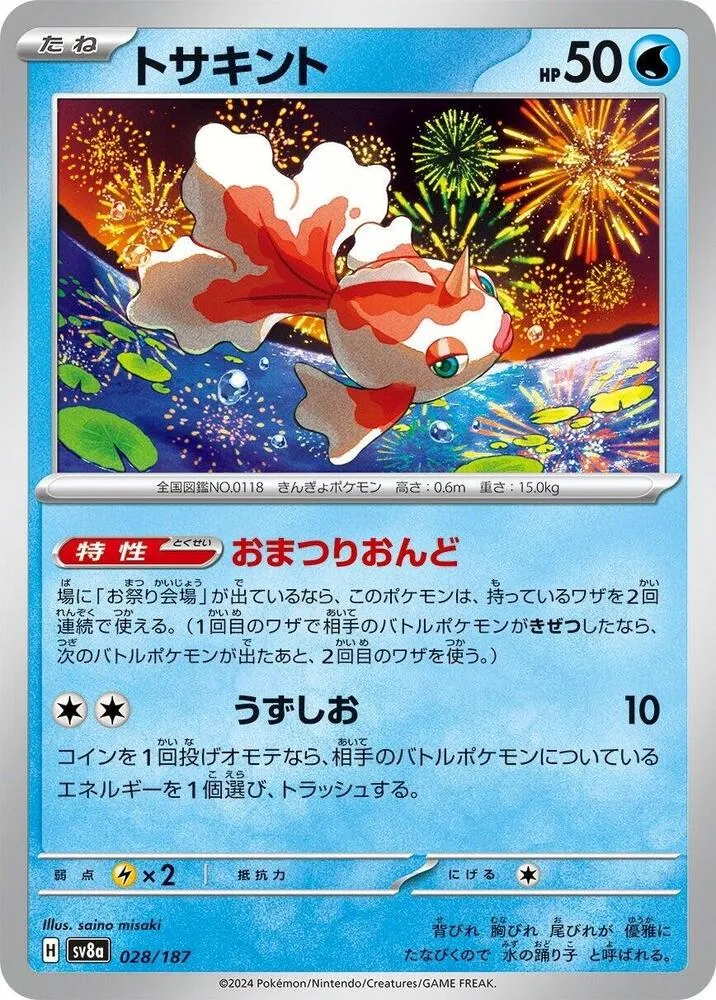 Poissirène — SV8a: Terastal Fest ex — Pokemon Japan