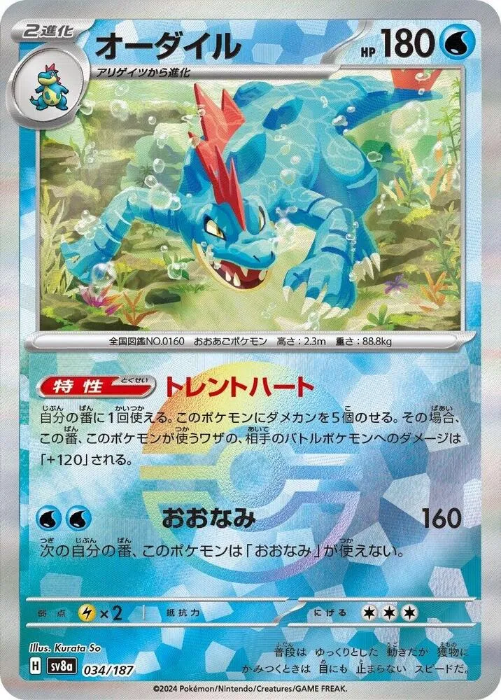 Aligatueur — SV8a: Terastal Fest ex — Pokemon Japan