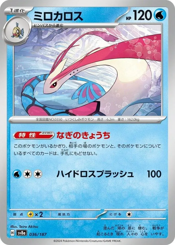 Milobellus — SV8a: Terastal Fest ex — Pokemon Japan