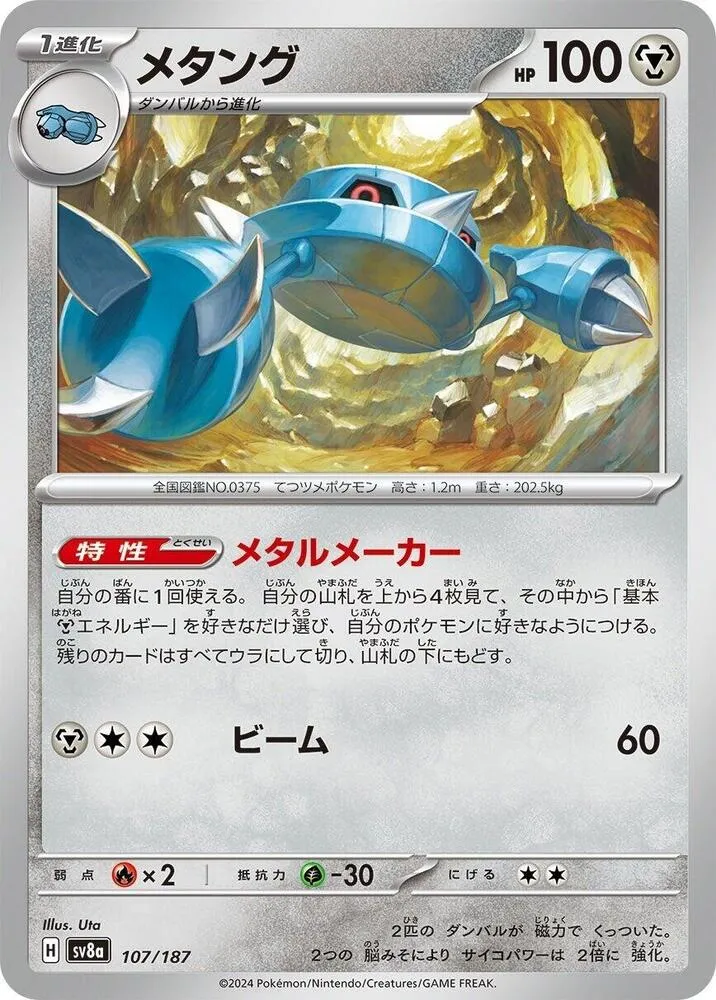 Métang — SV8a: Terastal Fest ex — Pokemon Japan