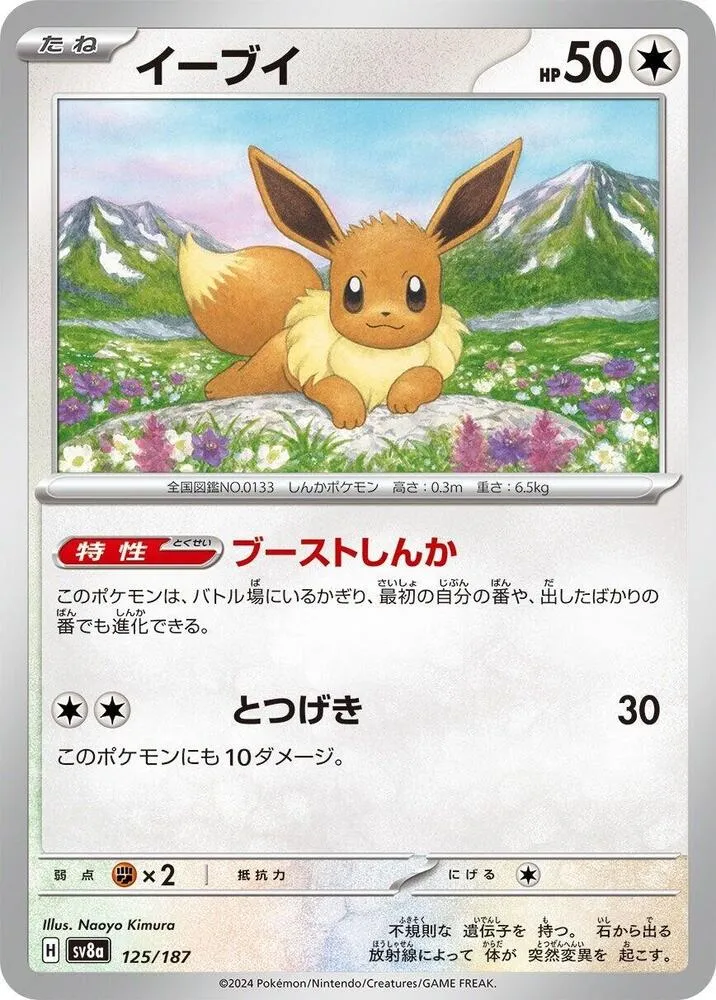 Évoli — SV8a: Terastal Fest ex — Pokemon Japan