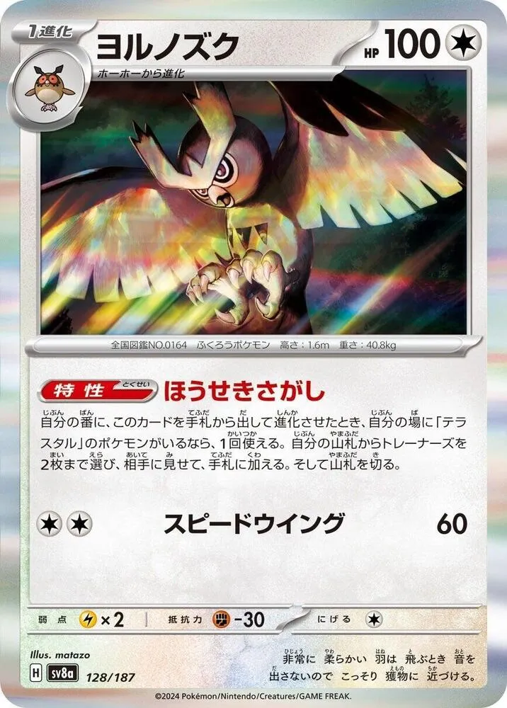 Noarfang — SV8a: Terastal Fest ex — Pokemon Japan