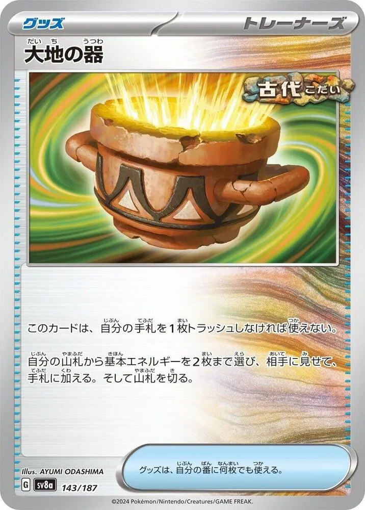 Earthen Vessel — SV8a: Terastal Fest ex — Pokemon Japan