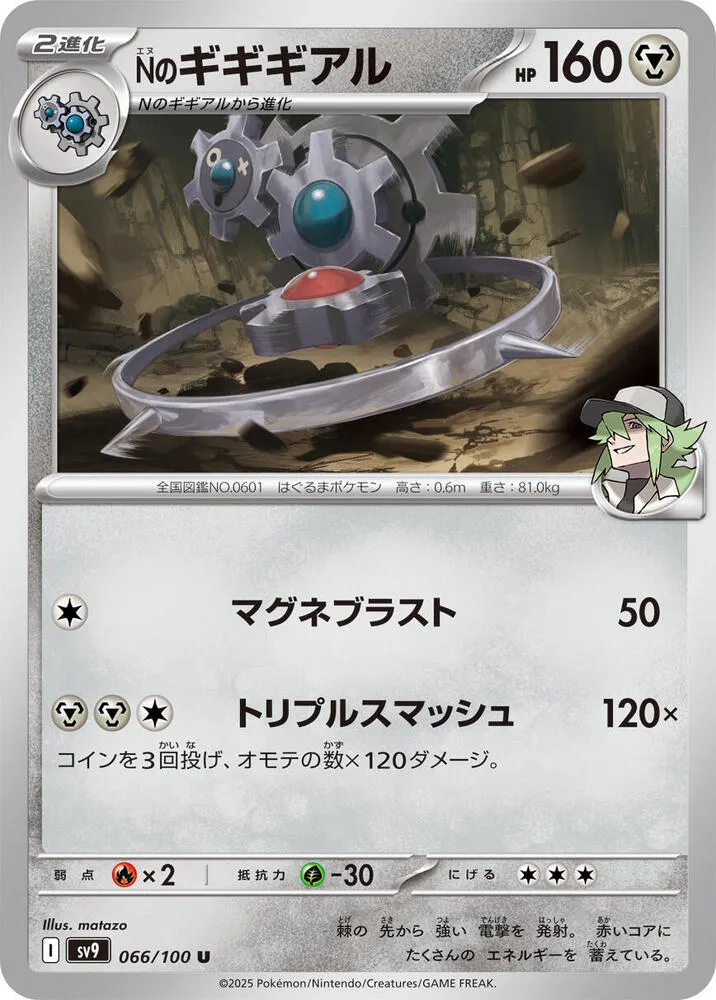 Cliticlic de N — SV9: Battle Partners — Pokemon Japan