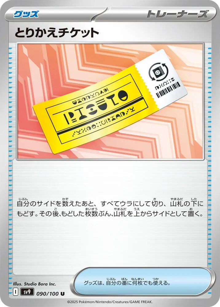 Exchange Ticket — SV9: Battle Partners — Pokemon Japan