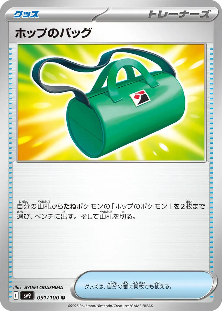 Hops Bag — SV9: Battle Partners — Pokemon Japan