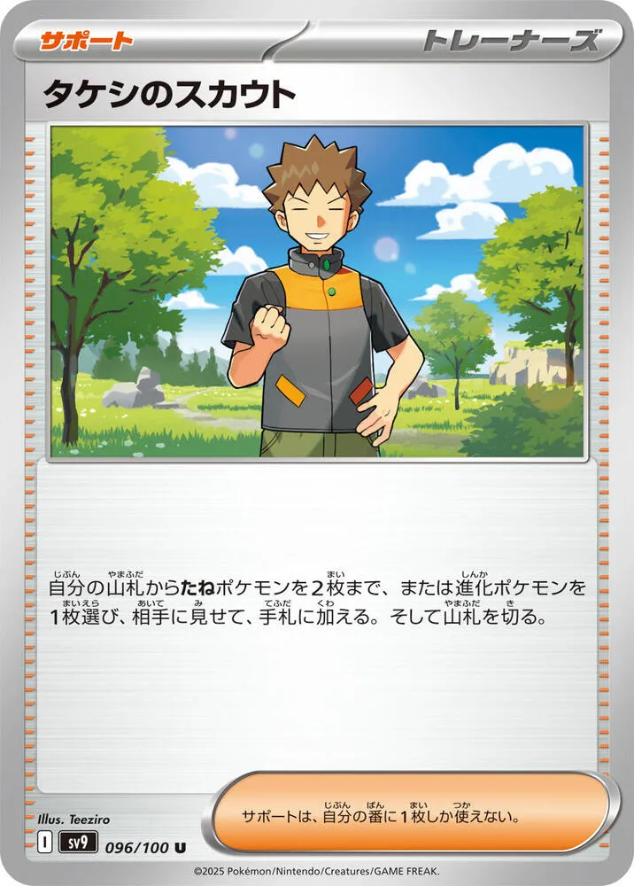 Brocks Scouting — SV9: Battle Partners — Pokemon Japan