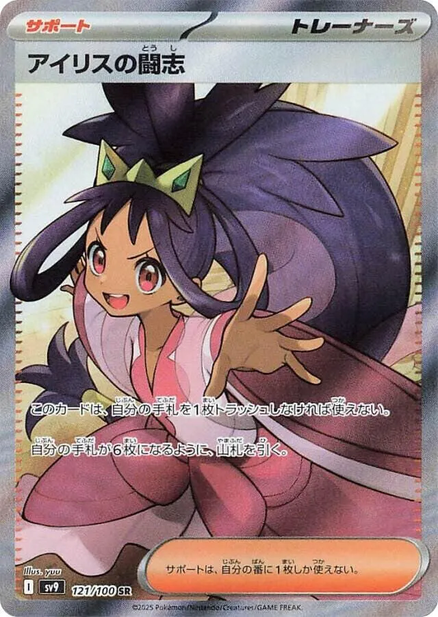 Iriss Fighting Spirit — SV9: Battle Partners — Pokemon Japan