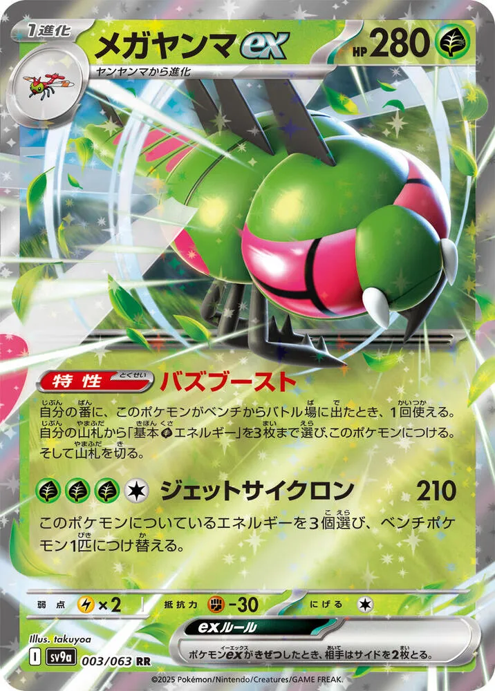 Yanmega ex — SV9a: Heat Wave Arena — Pokemon Japan