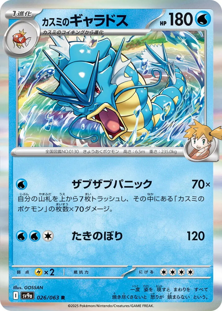 Mistys Gyarados — SV9a: Heat Wave Arena — Pokemon Japan