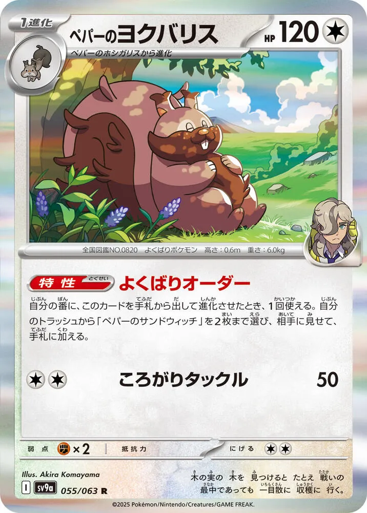 Arvens Greedent — SV9a: Heat Wave Arena — Pokemon Japan