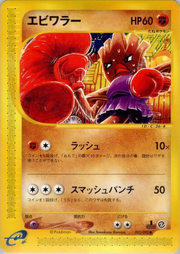 Hitmonchan — The Town on No Map — Pokemon Japan