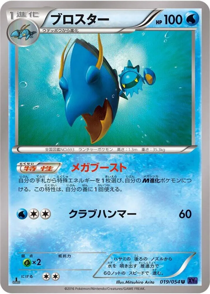 Clawitzer — XY11-Bb: Fever-Burst Fighter — Pokemon Japan