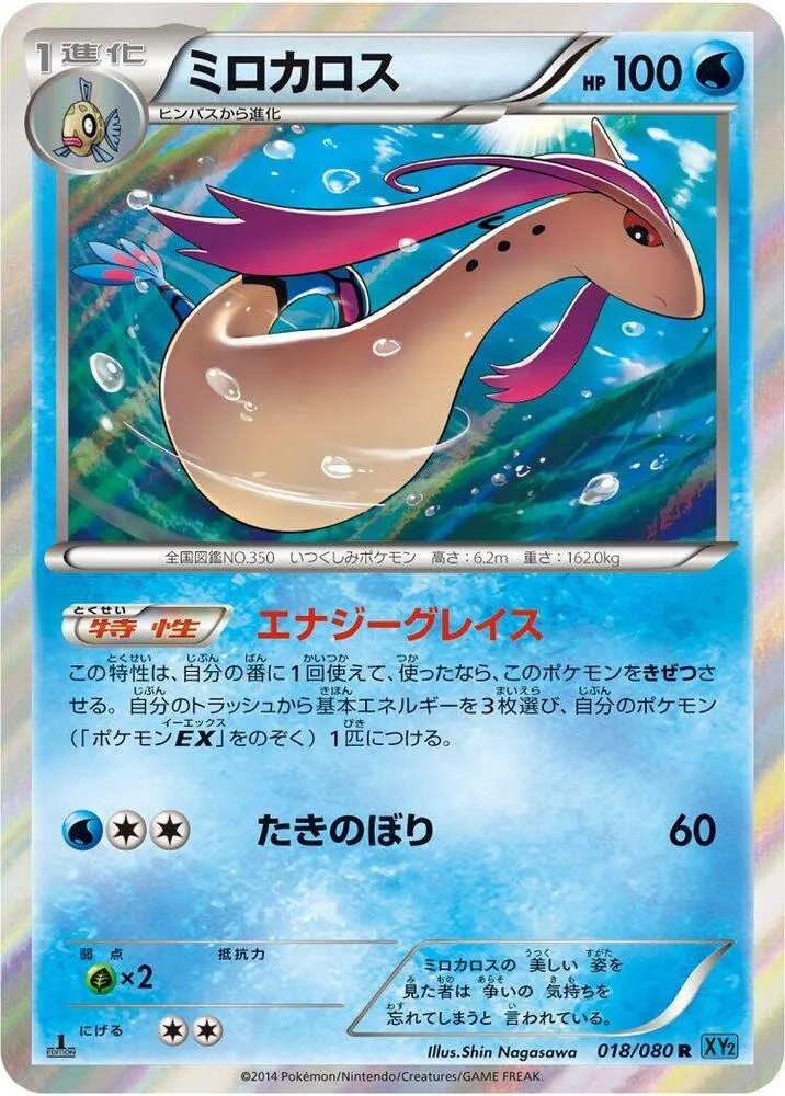 Milotic — XY2: Wild Blaze — Pokemon Japan