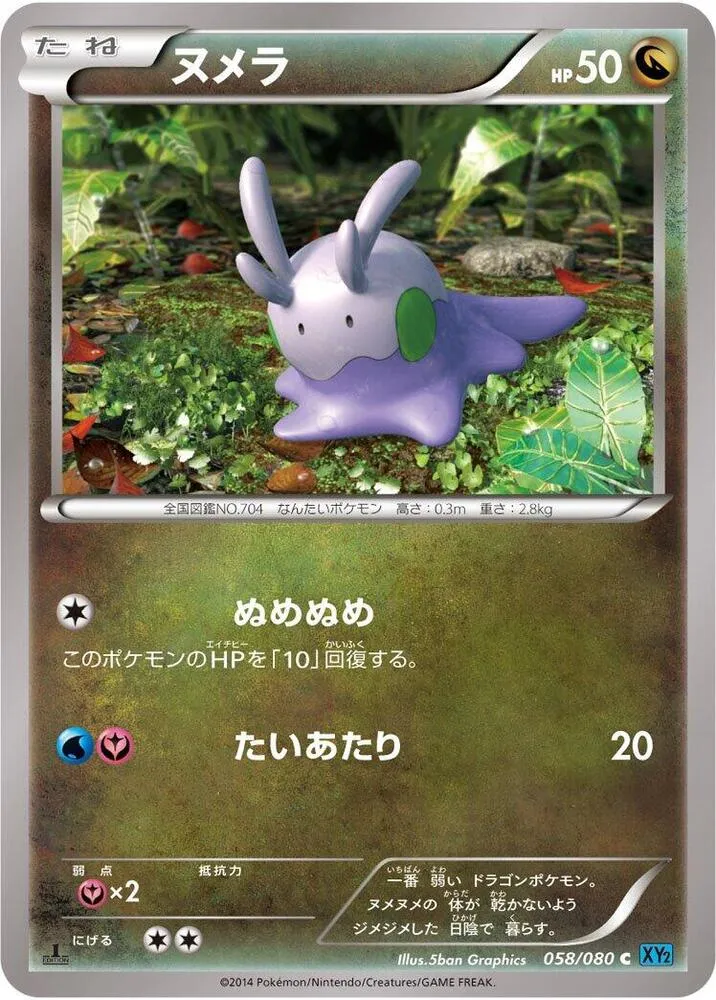 Goomy — XY2: Wild Blaze — Pokemon Japan