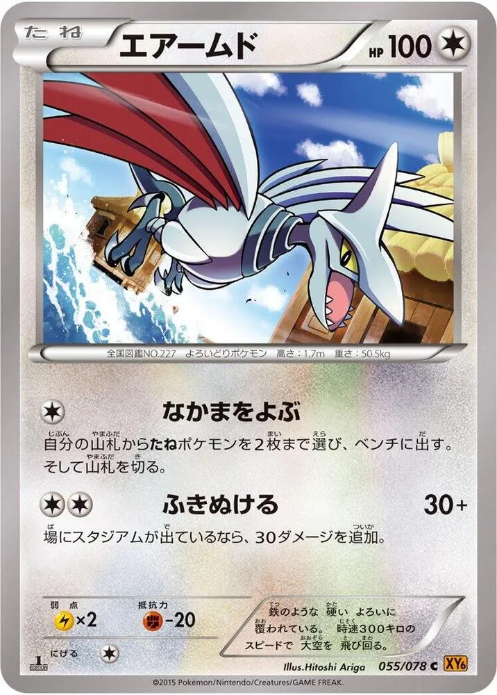 Skarmory — XY6: Emerald Break — Pokemon Japan