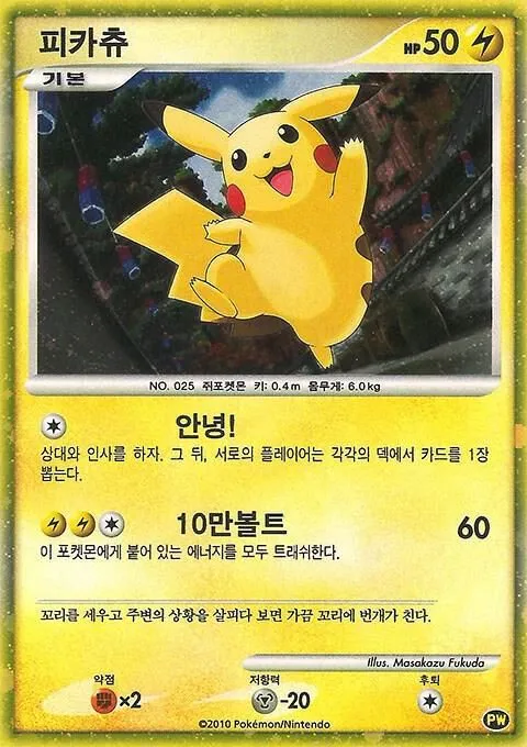 Pikachu — Pikachu World Collection Promos — Pokemon