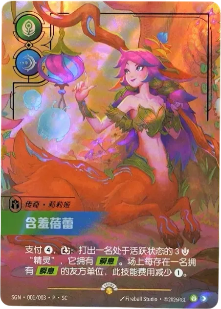 Lillia - Bashful Bloom (Secret Garden) — Unleashed - Promo Cards — Riftbound
