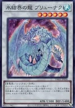 Brionac, Dragon of the Ice Barrier — Terminal World — Yu-Gi-Oh! OCG