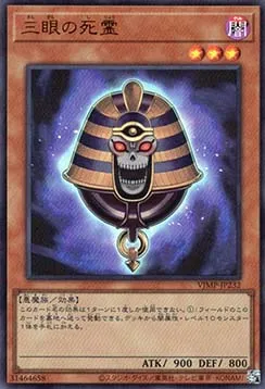 Three-Eyed Ghost — V Jump Promotional Cards — Yu-Gi-Oh! OCG